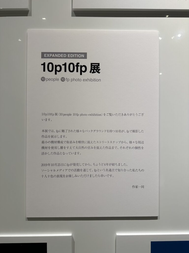 10p10fp展 (EXPANDED EDITION)」展示